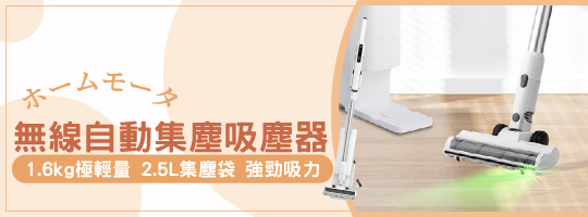 無線自動集塵吸塵器 | 架好即淨 x 掃除革命
