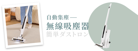 自動集塵無線吸塵器NI-DV2531