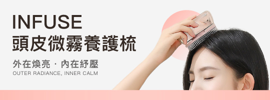 INFUSE 頭皮微霧養護梳