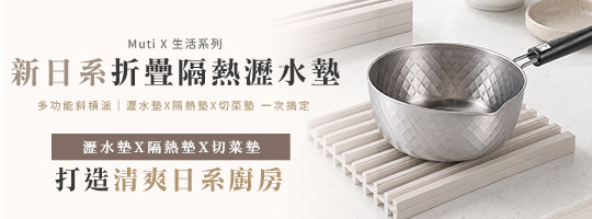 【Muti】新日系折疊隔熱瀝水墊