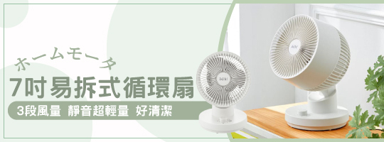 7吋易拆式循環扇 | 室內空氣循環 × 全方位送風 × 超輕量