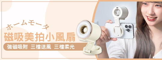 磁吸美拍小風扇 | 3in1設計 × 風扇/補光/支架