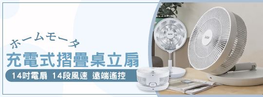 14吋充電式摺疊桌立扇 | 4段高度調節 × 無線摺疊好收納