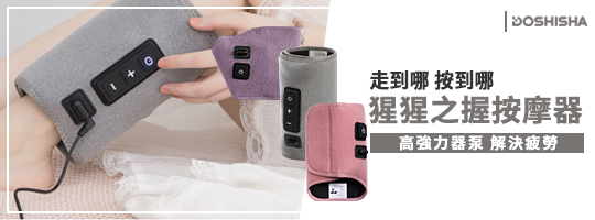 DOSHISHA | 猩猩之握按摩器