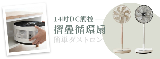 14吋DC觸控摺疊循環扇 NI-DC2603