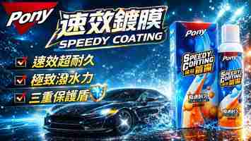 PONY 速效鍍魔