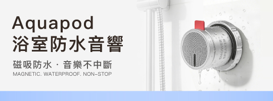 Aquapod 浴室防水音響