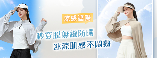 空氣感冰絲防曬斗篷