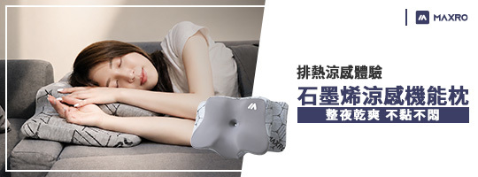 MAXRO｜眠柔枕石墨稀涼感機能枕 MX-BP07