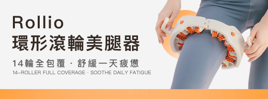 Rollio環形滾輪美腿器