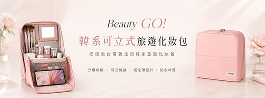 【Beauty GO!】韓系可立式旅遊化妝包
