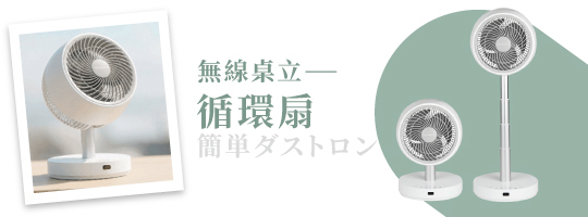 無線桌立循環扇 NI-DC2604