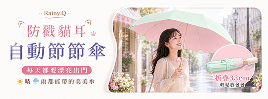 【Rainy.Q】防戳貓耳自動節節傘