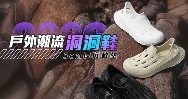 鞋型滿分戶外潮流洞洞鞋