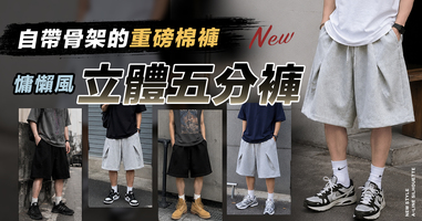 春夏慵懶風立體五分褲
