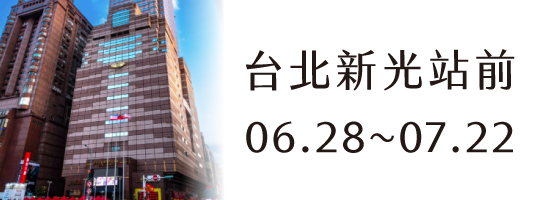 【台北新光站前店】6/28~7/22