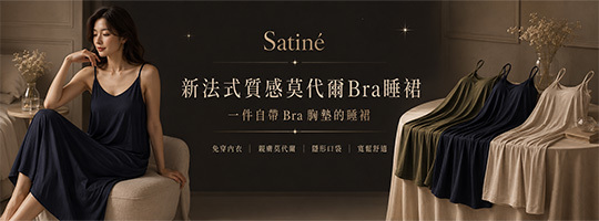 【Satiné】新法式質感莫代爾Bra睡裙