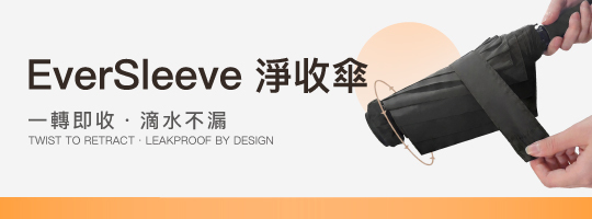 EverSleeve 淨收傘
