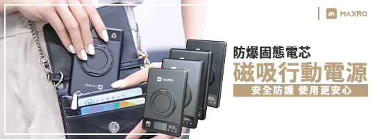 MAXRO | 固態電芯磁吸行動電源(5000_10000mAh)MX-PC2602_MX-PC2603