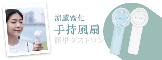 涼感霧化手持風扇NI-HF2625