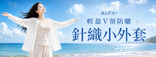 【AirFit+】輕盈V領防曬針織小外套