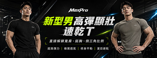 【MaxPro】新型男高彈顯壯速乾t