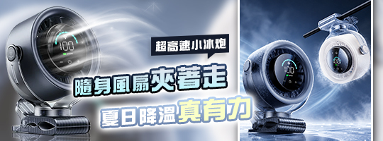 勁涼夾式循環扇