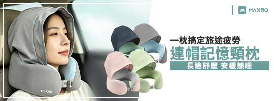 MAXRO | 輕旅枕-U型連帽記憶頸枕 MX-NP01