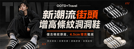 【OOTD+Travel】新潮流街頭增高條紋洞洞鞋