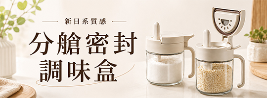 【Muti+】新日系質感分艙密封調味盒