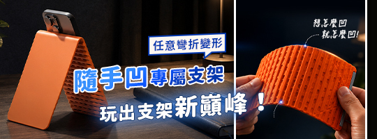 FlexArm™任意彎百變支架 