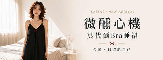 【Satiné】微醺心機莫代爾Bra睡裙