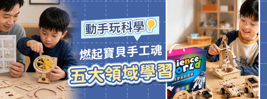 動手玩科學實驗組