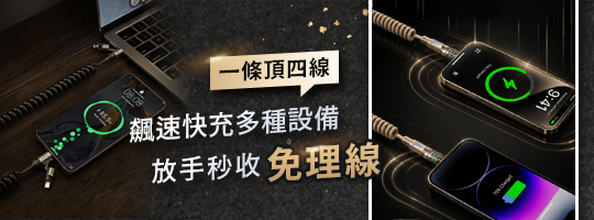 四合一彈簧快充線