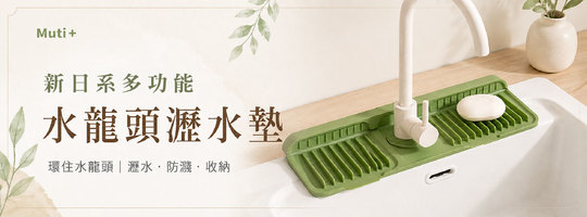 【Muti+】新日系多功能水龍頭瀝水墊