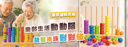 樂齡串珠對對碰
