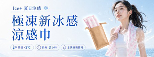 【Ice+】極凍新冰感涼感巾