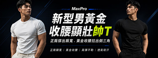 【MaxPro+】新型男黃金收腰顯壯帥t