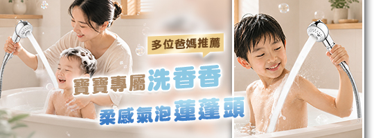寶寶柔感氣泡蓮蓬頭