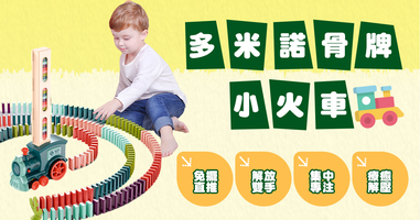 幼童玩具多米諾骨牌小火車