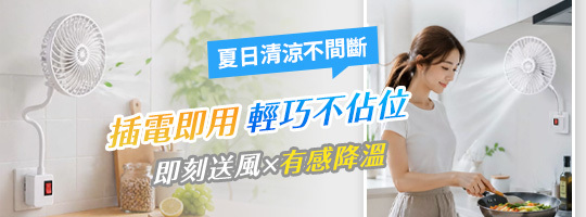 全域沁涼插座風扇