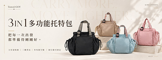 【Travel-GO!】3IN1多功能托特包