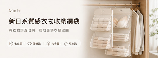 【Muti+】新日系質感衣物收納網袋