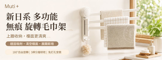 【Muti+】新日系多功能無痕旋轉毛巾架