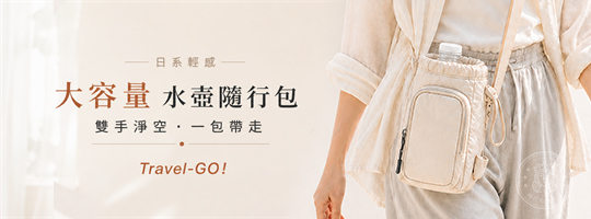 【Travel-GO!】日系輕感大容量水壺隨行包
