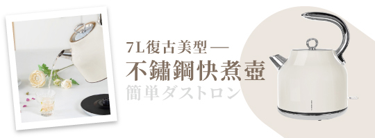 1.7L復古美型不鏽鋼快煮壺 NI-L2304