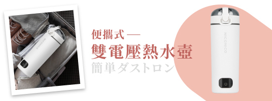 便攜式雙電壓熱水壺 NI-TK2417