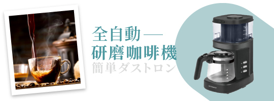 全自動研磨咖啡機 NI-CM811