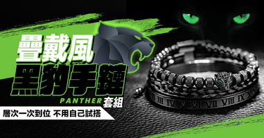 疊戴風黑豹手鏈套組