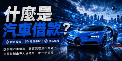 汽車借款